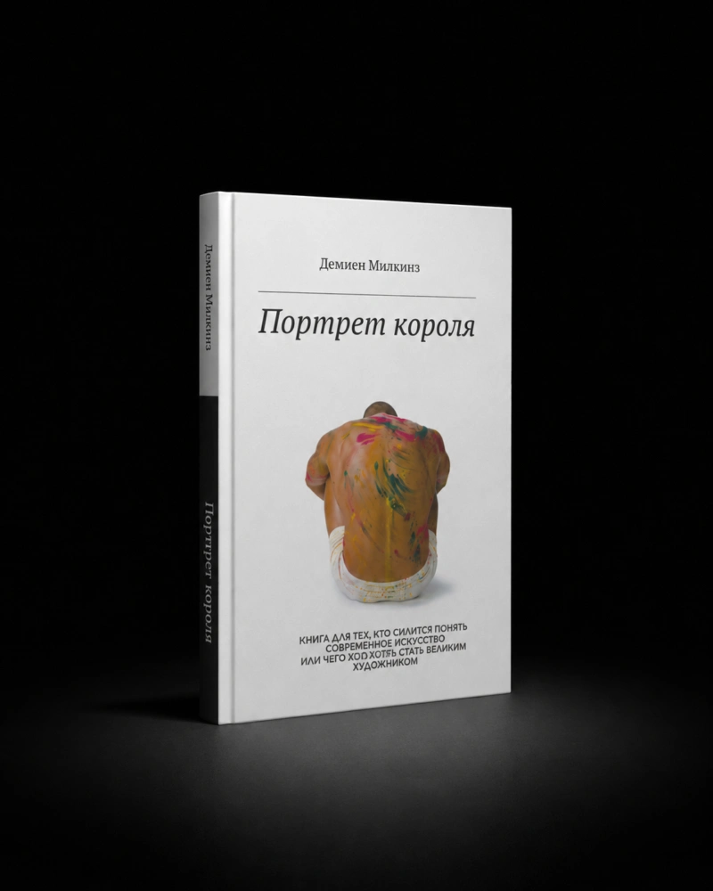 Обложка книги Демиена Милкинза «Портрет Короля»